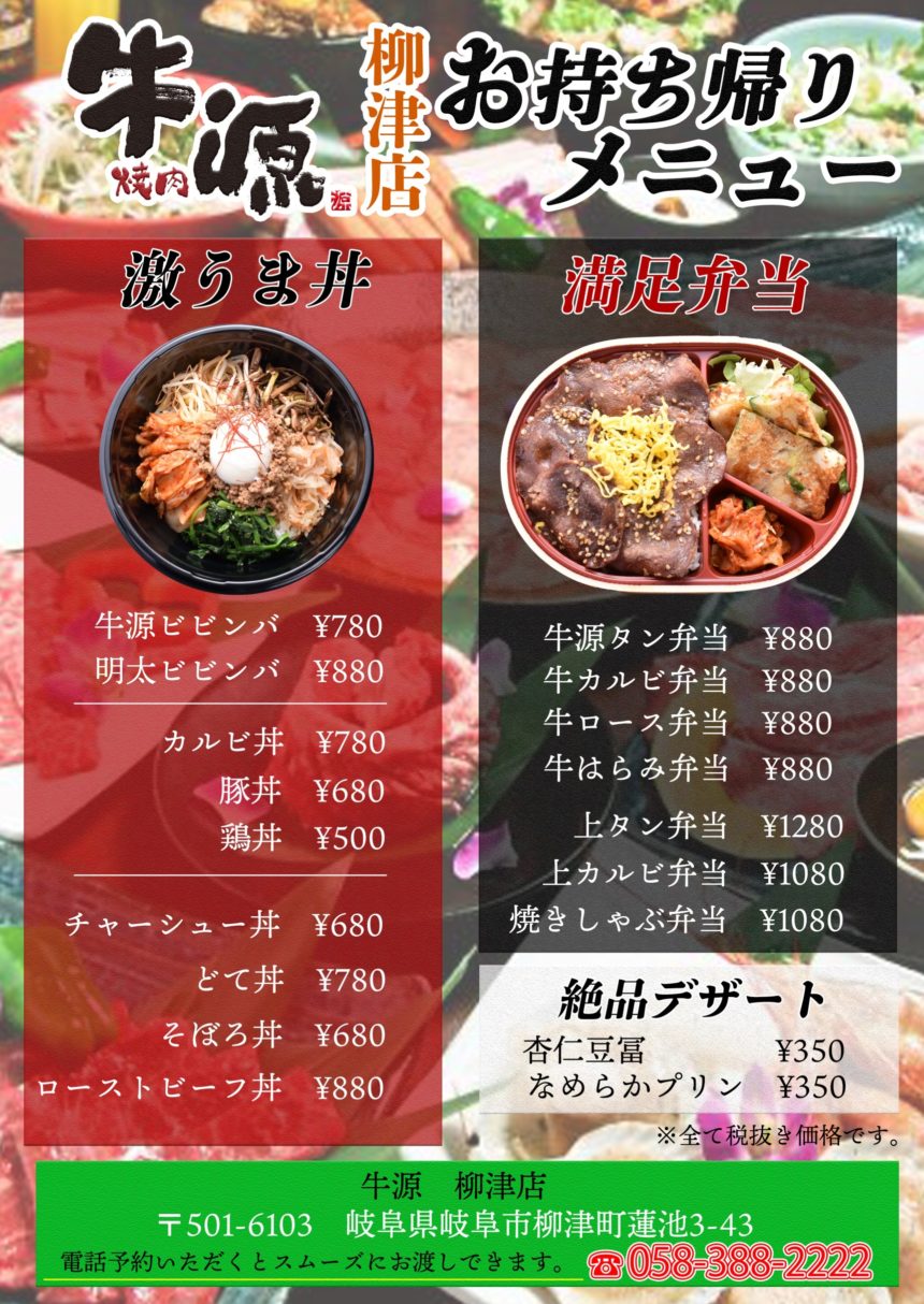 牛源 柳津店 ぎふ飯テイクアウト