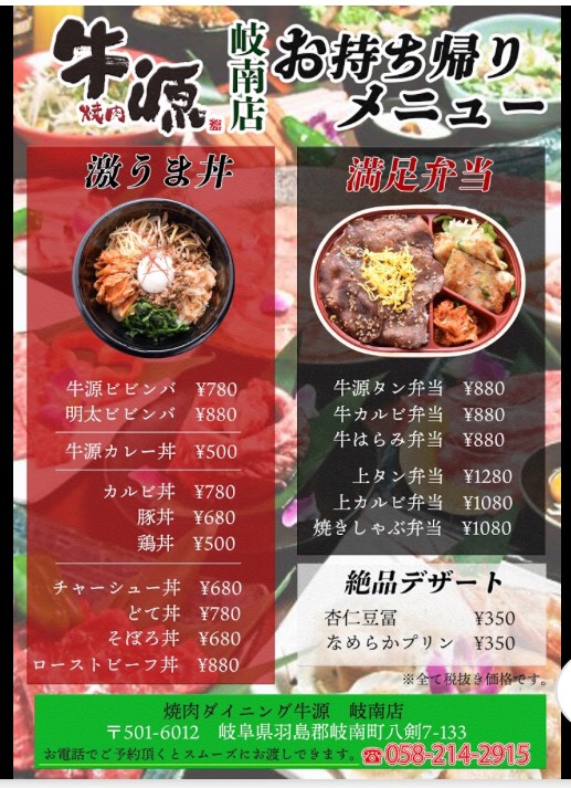 牛源 岐南店 ぎふ飯テイクアウト